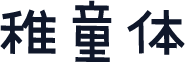 稚童体