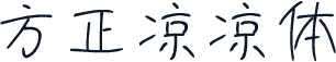 方正凉凉体