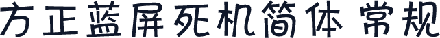 方正蓝屏死机简体 常规