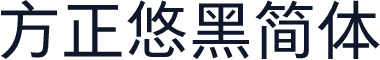 方正悠黑简体