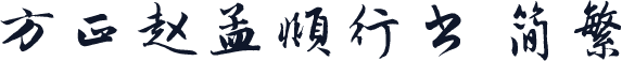 方正赵孟頫行书 简繁