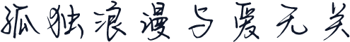 孤独浪漫与爱无关