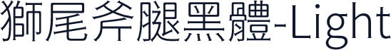 獅尾斧腿黑體-Light
