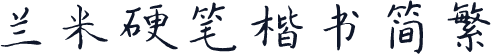 兰米硬笔楷书简繁