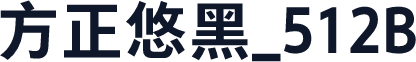 方正悠黑_512B