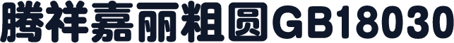 腾祥嘉丽粗圆GB18030