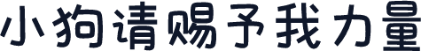 小狗请赐予我力量