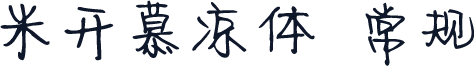米开慕凉体 常规