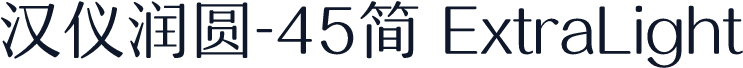 汉仪润圆-45简 ExtraLight