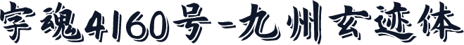 字魂4160号-九州玄迹体