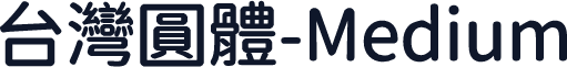 台灣圓體-Medium
