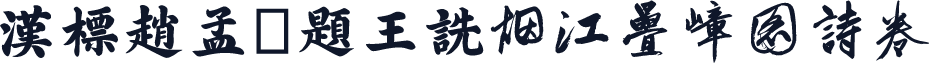 汉标赵孟頫题王诜烟江叠嶂图诗卷