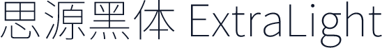 思源黑体 ExtraLight