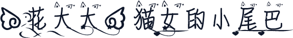 【花大大】猫女的小尾巴
