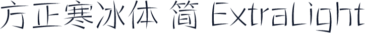 方正寒冰体 简 ExtraLight