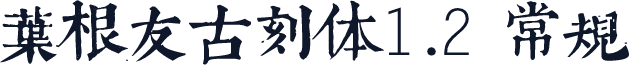 叶根友古刻体1.2 常规