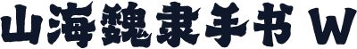 山海魏隶手书 W