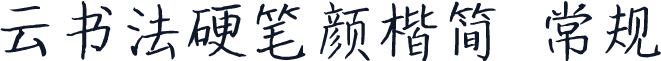 云书法硬笔颜楷简 常规