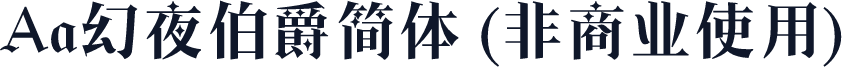 Aa幻夜伯爵简体 (非商业使用)