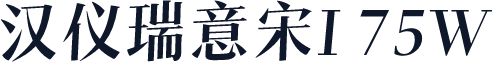 汉仪瑞意宋I 75W