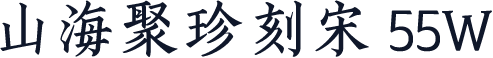 山海聚珍刻宋 55W