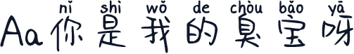 Aa你是我的臭宝呀