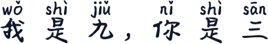 我是九，你是三