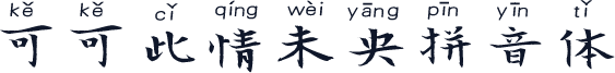可可此情未央拼音体