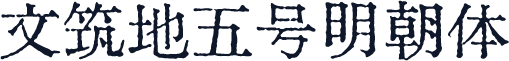 汇文筑地五号明朝体