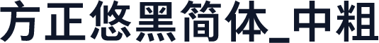 方正悠黑简体_中粗