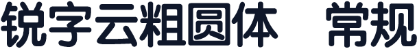 锐字云粗圆体 常规