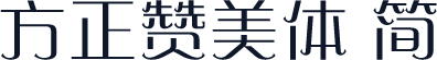 方正赞美体 简