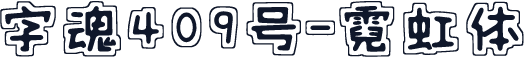 字魂409号-霓虹体