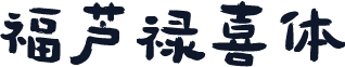福芦禄喜体