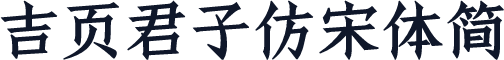 吉页君子仿宋体简