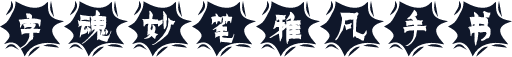 字魂妙笔雅凡手书