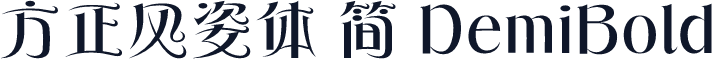 方正风姿体 简 DemiBold
