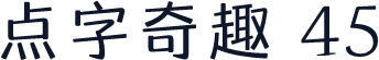 点字奇趣 45
