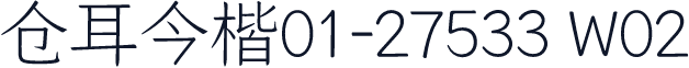 仓耳今楷01-27533 W02