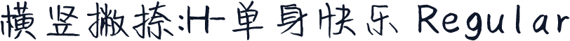 横竖撇捺：H-单身快乐 Regular