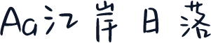 Aa江岸日落