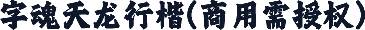 字魂天龙行楷(商用需授权)