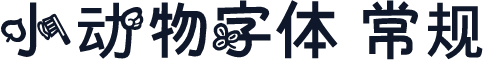 小动物字体 常规