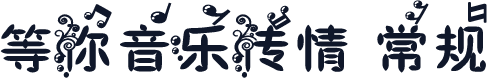 等你音乐传情 常规