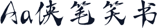 Aa侠笔笑书
