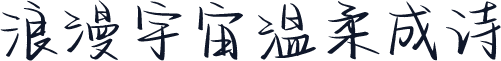 浪漫宇宙温柔成诗