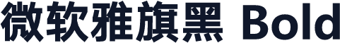 微软雅旗黑 Bold