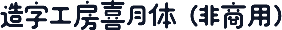 造字工房喜月体（非商用）