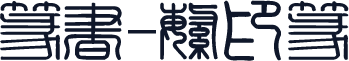 篆书-繁印篆