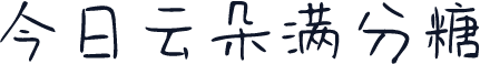 今日云朵满分糖